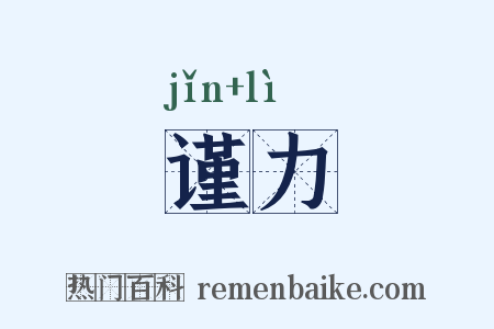 谨力是什么意思的图片